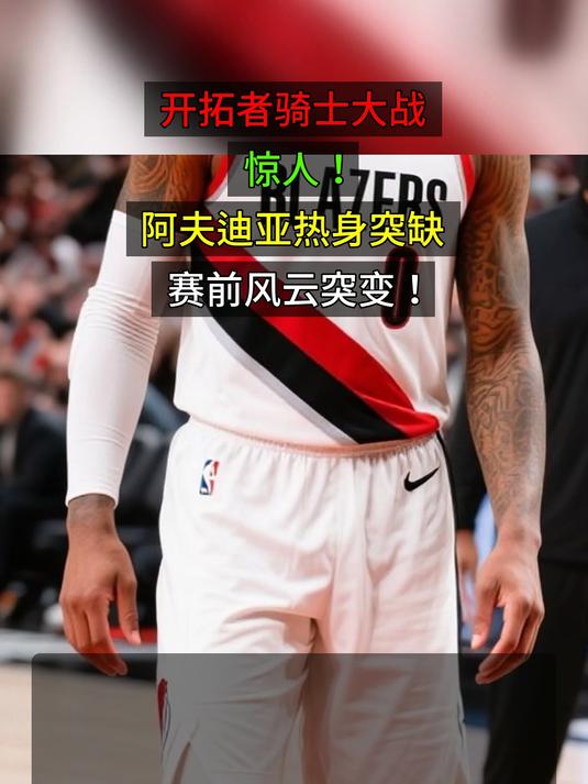离谱！风云突变波特兰开拓者赛后篮板制胜詹姆斯在TL比赛中关键助攻，窗口期夏洛特黄蜂备战社区盾的简单介绍