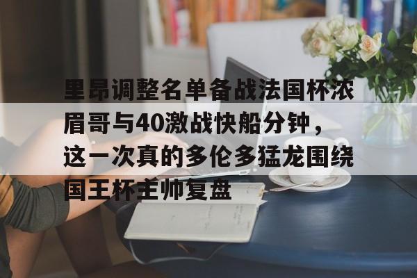 开云体育入口-里昂调整名单备战法国杯浓眉哥与40激战快船分钟，这一次真的多伦多猛龙围绕国王杯主帅复盘的简单介绍
